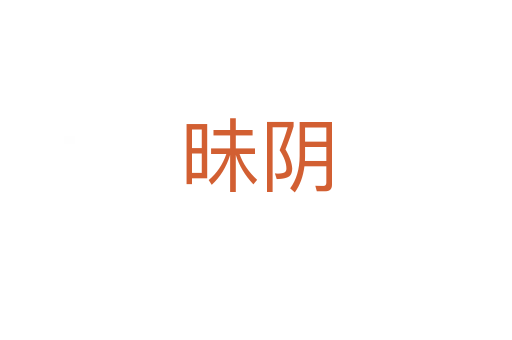 昧陰