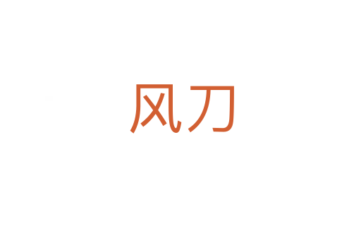 風刀