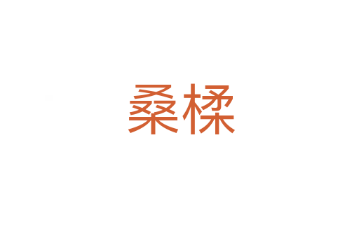 桑楺