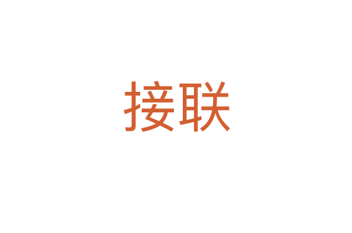 接聯