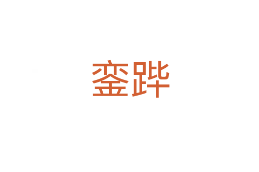 鑾蹕