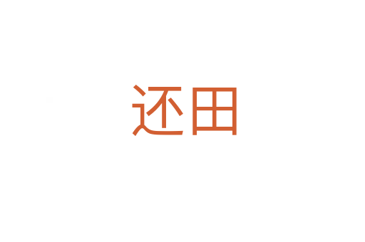 還田