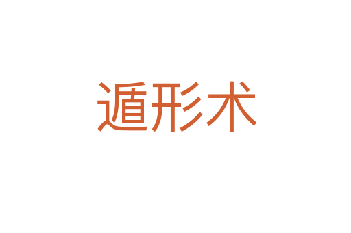 遁形術