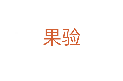 果驗