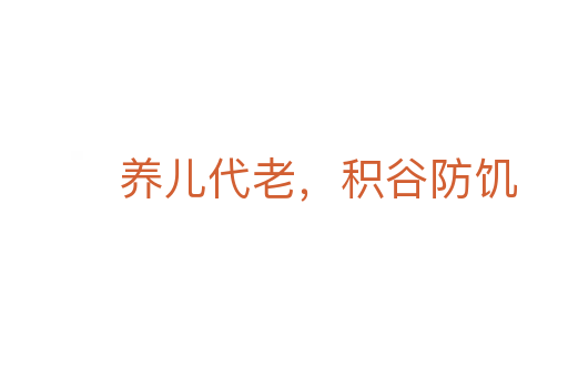 養兒代老，積谷防饑