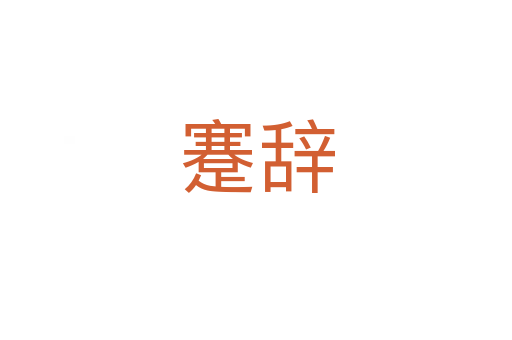 蹇辭