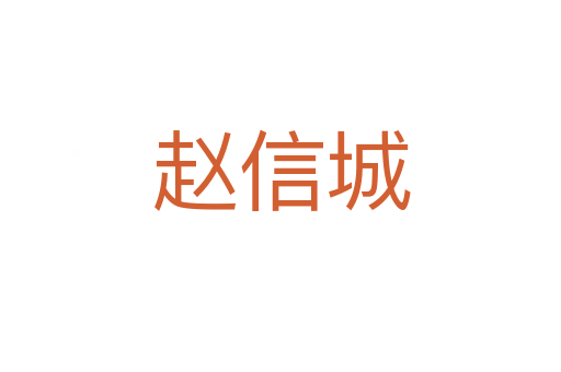 趙信城