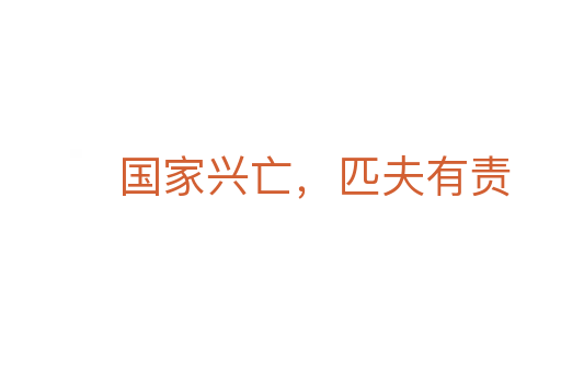 國家興亡，匹夫有責
