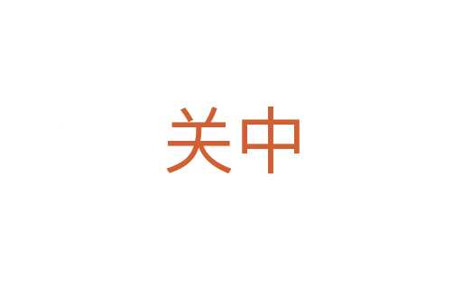關中