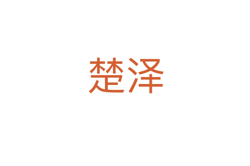 楚澤