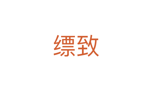 縹致