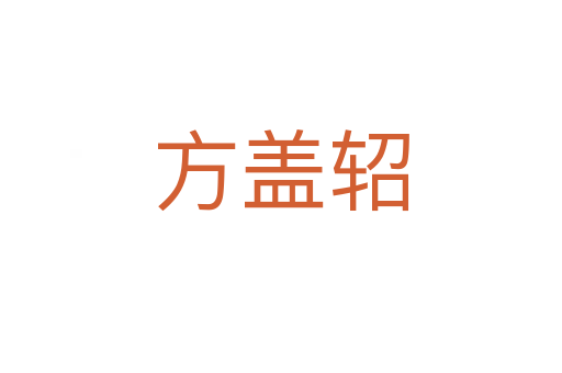 方蓋軺