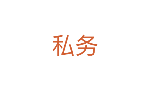 私務(wù)