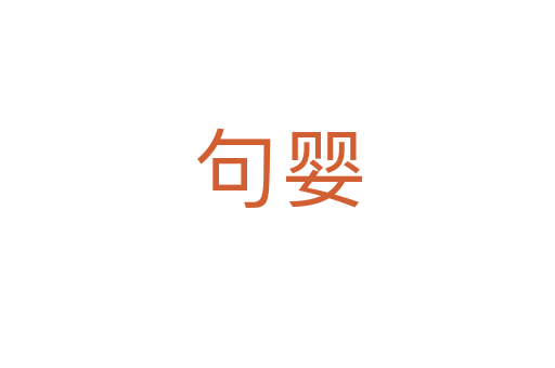 句嬰