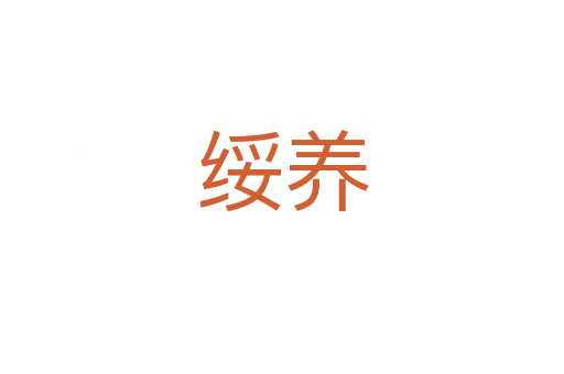 綏養
