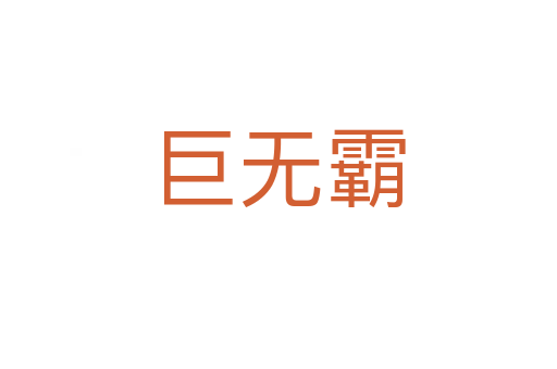 巨無霸