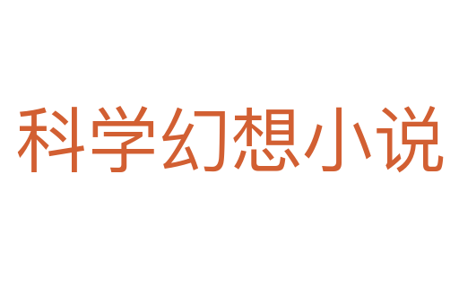 科學幻想小說