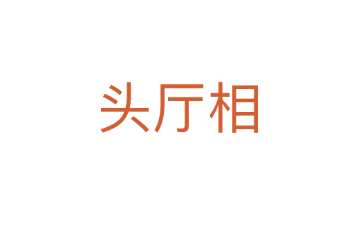 頭廳相