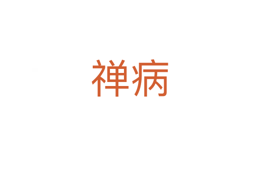禪病