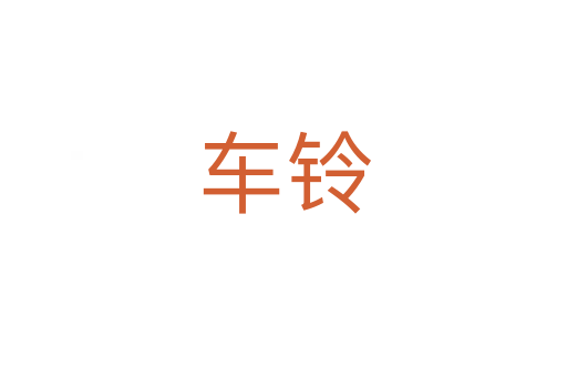 車(chē)鈴