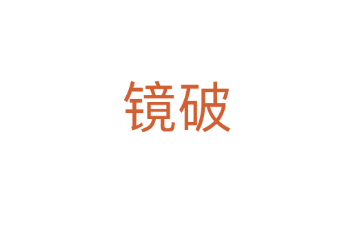 鏡破