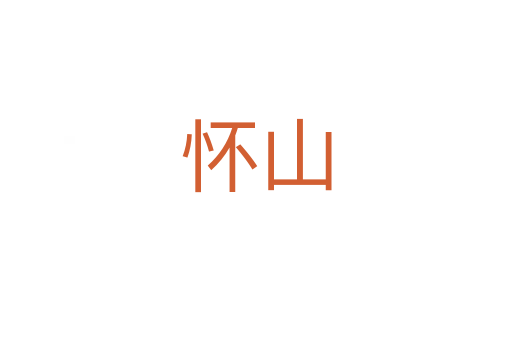 懷山