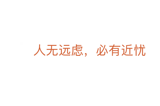 人無(wú)遠(yuǎn)慮，必有近憂(yōu)