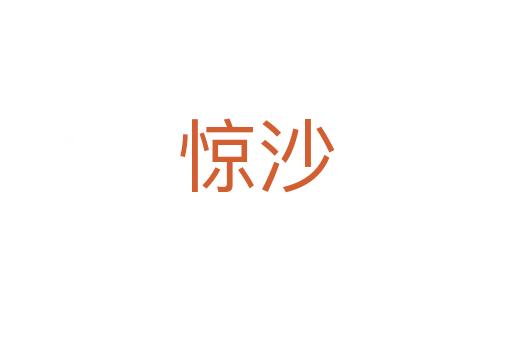 驚沙