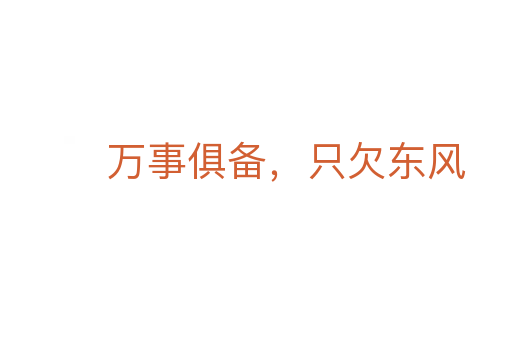 萬(wàn)事俱備,只欠東風(fēng)