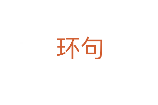 環(huán)句