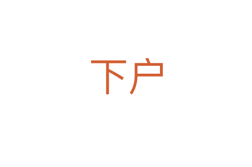 下戶(hù)
