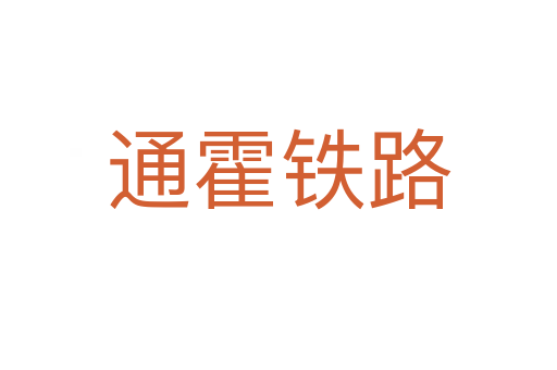 通霍鐵路