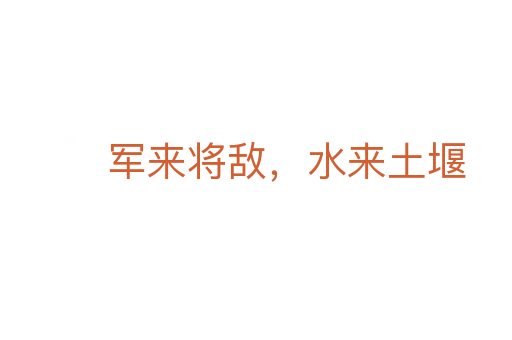 軍來將敵，水來土堰