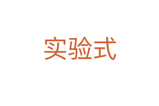 實驗式
