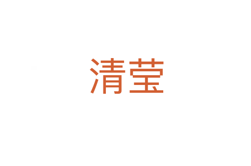 清瑩