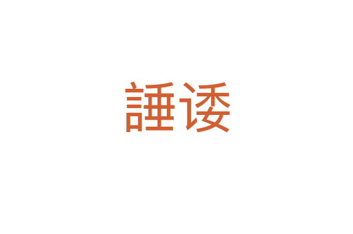 諈諉