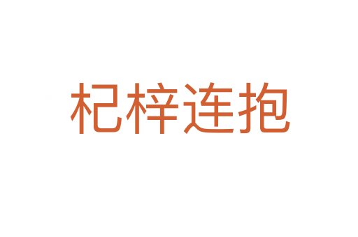 杞梓連抱
