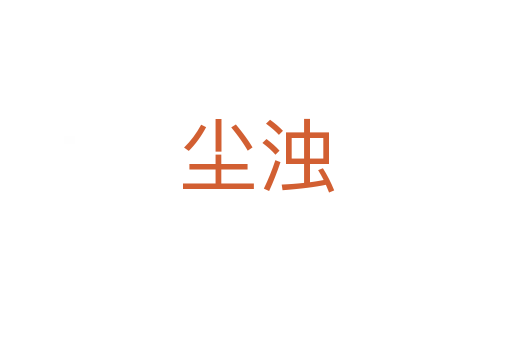 塵濁
