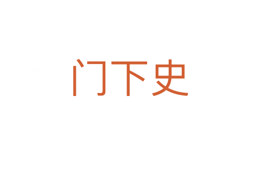門下史
