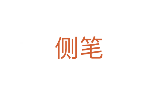 側筆