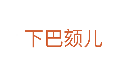 下巴頦兒