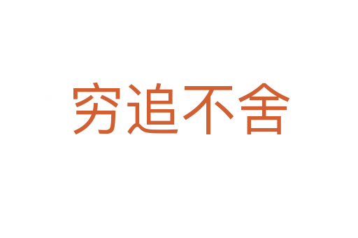 窮追不舍