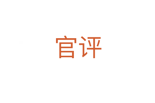 官評