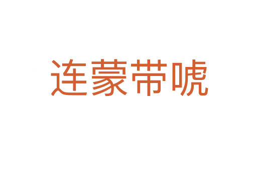 連蒙帶唬