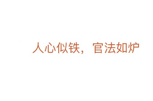 人心似鐵，官法如爐