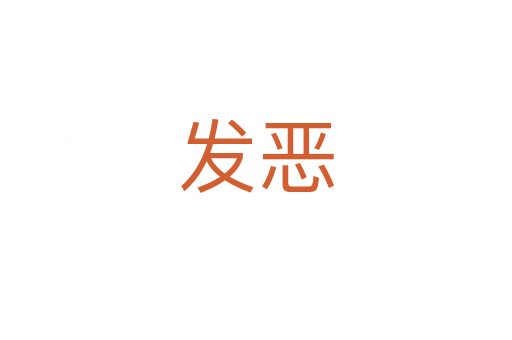 發惡