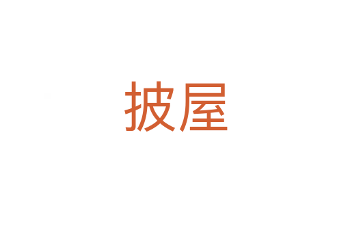 披屋