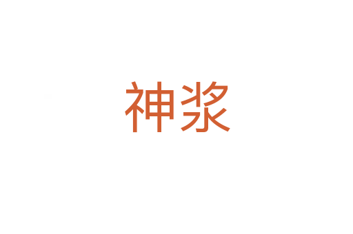 神漿
