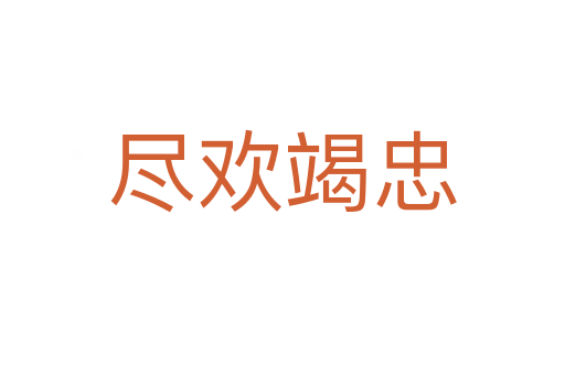 盡歡竭忠