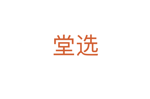 堂選